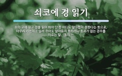 쇠코에 경 읽기 뜻: 소의 코에 대고 경을 읽어 봐야 단 한 마디도... 가르치고 쇠코에 경 읽기 뜻: 소의 코에 대고 경을 읽어 봐야 단 한 마디도...