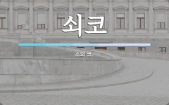 쇠코 뜻: 소의 코.