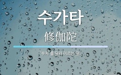 수가타 뜻: ‘부처’를 달리 이르는 말.