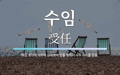 수임샵 코스모스 | 수임 뜻: 위임 계약에 의하여 상대편의 법률 행위나 사무 처리를 맡음.