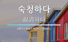 오르다임정숙 | 숙청하다 뜻: 성품이나 행실이 깨끗하고 정숙하다.