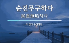 순진무구하다 뜻: 티 없이 순진하다.