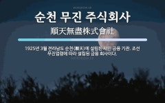 주식회사오휘순천지사 | 순천 무진 주식회사 뜻: 1925년 3월 전라남도 순천(順天)에 설립된 서민 금융 기관. 조선 무진업령에 따라 설립