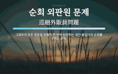 서울우유신천외판원 - 666 | 순회 외판원 문제 뜻: 그래프의 모든 정점을 정확히 한 번씩 방문하는 최단 총길이의 순회를 구하는 문제.
