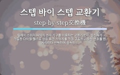 스텝 바이 스텝 교환기 뜻: 릴레이 스위치 따위의 전자 기구를 이용하는 교환기로서, 발신자가 작동한 다이얼 펄스로 상승