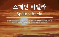 스페인 비엘라 뜻: 겹줄 6개로 이루어진 스페인 기타. 현대의 기타 형태와 비슷하게 허리가 들어가고 표면 판은