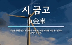 거제시청직장금고 | 시 금고 뜻: 시청과 계약을 맺어 시청에서 부과하는 세금 따위를 도맡아 수납하고 관리하는 은행.