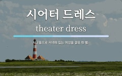 시어터준스떡볶이 | 시어터 드레스 뜻: 사교용으로 저녁에 입는 여성용 겉옷 한 벌.