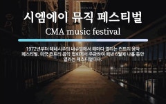 (주)성광티시엠 | 시엠에이 뮤직 페스티벌 뜻: 1972년부터 테네시주의 내슈빌에서 해마다 열리는 컨트리 음악 페스티벌. 미국 컨트리 음악
