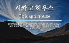 시카고 하우스 뜻: 1980년대 중후반 미국 시카고에서 만들어진 일렉트로닉 댄스 음악의 한 장르. 독일의 크라