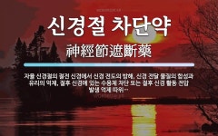 신경기절연상사 | 신경절 차단약 뜻: 자율 신경절의 절전 신경에서 신경 전도의 방해, 신경 전달 물질의 합성과 유리의 억제, 절