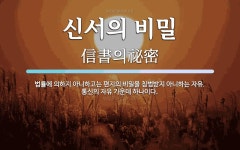 신서의 비밀 뜻: 법률에 의하지 아니하고는 편지의 비밀을 침범받지 아니하는 자유. 통신의 자유 가운데 하나이