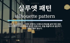 실루엣 패턴 뜻: 의류 제조 공정에서, 시대적 유행이나 브랜드의 특성을 살려 만든 옷본. 옷의 외형이나 아이
