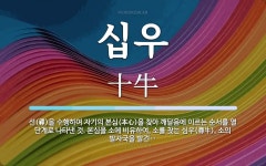 스페셔티카페본심(本心)을전하다 | 십우 뜻: 선(禪)을 수행하여 자기의 본심(本心)을 찾아 깨달음에 이르는 순서를 열 단계로 나타낸 것