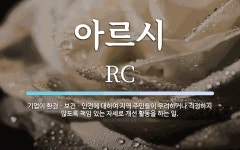 아르시 뜻: 기업이 환경ㆍ보건ㆍ안전에 대하여 지역 주민들이 우려하거나 걱정하지 않도록 책임 있는 자세로