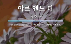 아르 앤드 디 뜻: 기초 연구와 그것을 기반으로 하여 제품화까지 진행하는 개발 업무.