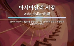 아시아달러 시장 뜻: 싱가포르의 아시아달러를 운용하는 시장. 싱가포르 정부가 지원하여 급성장하고 있다.