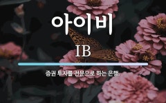 비투아비 | 아이비 뜻: 증권 투자를 전문으로 하는 은행.