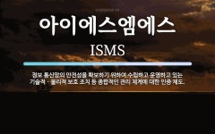 엠아이이에스 | 아이에스엠에스 뜻: 정보 통신망의 안전성을 확보하기 위하여 수립하고 운영하고 있는 기술적ㆍ물리적 보호 조치 등