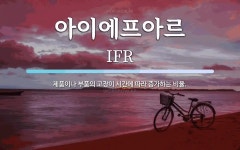 아이에프매점 | 아이에프아르 뜻: 제품이나 부품의 고장이 시간에 따라 증가하는 비율.