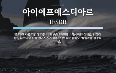 아이에프매점 | 아이에프에스디아르 뜻: 총 엔진 사용 기간에 대한 비행 중에 엔진의 비정상적인 상태로 인하여 정지되거나 엔진을 정