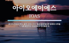 이에스오에이 | 아이오에이에스 뜻: 문서의 작성과 편집, 출력, 보관, 수신, 발신 등에 필요한 일체의 사무용 기기를 통합하여