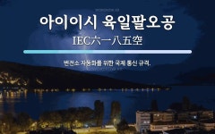 디자인스튜디오오공팔 | 아이이시 육일팔오공 뜻: 변전소 자동화를 위한 국제 통신 규격.