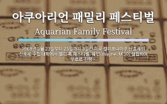 (주) 템투리언 | 아쿠아리언 패밀리 페스티벌 뜻: 1969년 5월 23일부터 25일까지 3일간 미국 캘리포니아주 산호세의 산호세 주립 대학에