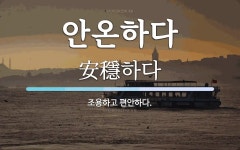 안온하다 뜻: 조용하고 편안하다.