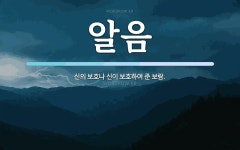 알음 뜻: 신의 보호나 신이 보호하여 준 보람.