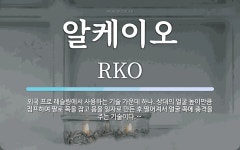알오케이탐정협회 | 알케이오 뜻: 외국 프로 레슬링에서 사용하는 기술 가운데 하나. 상대의 얼굴 높이만큼 점프하여 팔로 목을