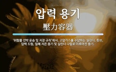 교통안전공단신탄진내압용기 | 압력 용기 뜻: ‘위험물 선박 운송 및 저장 규칙’에서, 고압가스를... 압력 용기 뜻: ‘위험물 선박 운송 및 저장 규칙’에서, 고압가스를 수납하는...