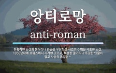 앙티로망 뜻: 전통적인 소설의 형식이나 관습을 부정하고 새로운 수법을 시도한 소설. 1950년대에 프랑스