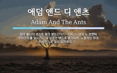 앤드앤츠(andants) - 금천구 | 애덤 앤드 디 앤츠 뜻: 영국 출신의 포스트 펑크 밴드(1977~1982). 영국 뉴 로맨틱 무브먼트를 일으키는 데