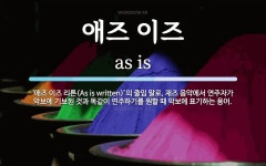 애즈잇이즈케이크(As it is cake) | 애즈 이즈 뜻: ‘애즈 이즈 리튼(As is written)’의 줄임 말로, 재즈 음악에서 연주자가 악보에