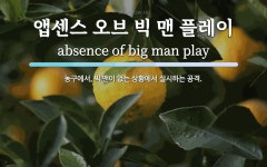 플레이밴스 | 앱센스 오브 빅 맨 플레이 뜻: 농구에서, 빅 맨이 없는 상황에서 실시하는 공격. 앱센스 오브 빅 맨 플레이 뜻: 농구에서, 빅 맨이 없는 상황에서...