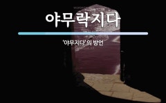 야무락지다 뜻: ‘야무지다’의 방언
