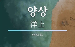 양상 뜻: 바다의 위.