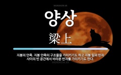 양상 뜻: 지붕의 안쪽. 지붕 안쪽의 구조물을 가리키기도 하고 지붕 밑과 반자 사이의 빈 공간에서 바