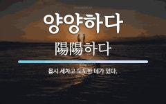 양양하다 뜻: 몹시 세차고 도도한 데가 있다.
