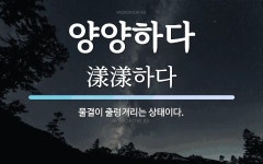 양양하다 뜻: 물결이 출렁거리는 상태이다.