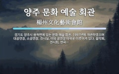 양주 문화 예술 회관 뜻: 경기도 양주시 광적면에 있는 문화 예술 회관. 1997년에 개관하였으며 대공연장, 소공연장