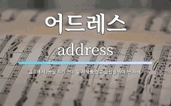 어드레스골프예산점 | 어드레스 뜻: 골프에서, 공을 치기 전에 발 자세를 잡고 클럽을 땅에 댄 자세.