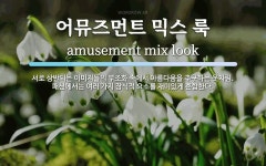어뮤즈먼트 믹스 룩 뜻: 서로 상반되는 이미지들의 부조화 속에서... 패션에서는 여러 가지 어뮤즈먼트 믹스 룩 뜻: 서로 상반되는 이미지들의...