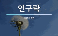 언구락 뜻: ‘엄살’의 방언