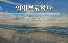 엄벙부렁하다 뜻: ‘엄범부렁하다’의 북한어.