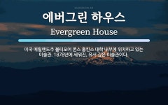 (주)그린하우스 에스피텍 | 에버그린 하우스 뜻: 미국 메릴랜드주 볼티모어 존스 홉킨스 대학 내부에 위치하고 있는 미술관. 1878년에 세워
