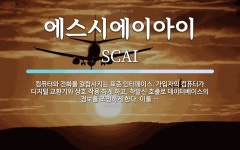 에이아이에스인베스트먼트주 | 에스시에이아이 뜻: 컴퓨터와 전화를 결합시키는 표준 인터페이스. 가입자의 컴퓨터가 디지털 교환기와 상호 작용 에스시에이아이 뜻: 컴퓨터와...