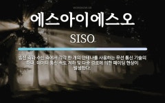 이에스오에이 | 에스아이에스오 뜻: 송신 측과 수신 측에서 각각 한 개의 안테나를 사용하는 무선 통신 기술의 하나. 데이터 통