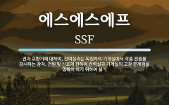 에스에프디바이스 | 에스에스에프 뜻: 전자 교환기에 대하여, 전력실과는 독립하여 기계실에서 각종 전원을 감시하는 장치. 전원 및